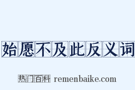 始愿不及此反义词是什么意思的图片